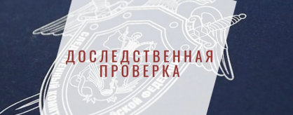 В Республике Алтай организована процессуальная проверка по информации о нанесении побоев учащемуся образовательного учреждении